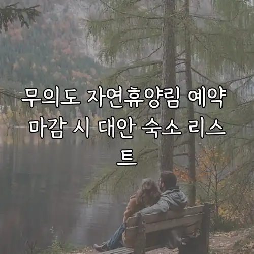 무의도 자연휴양림 예약 마감 시 대안 숙소 리스트
