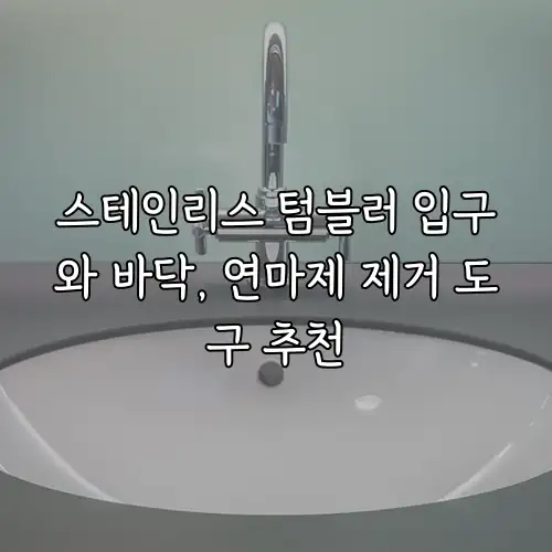 스테인리스 텀블러 입구와 바닥, 연마제 제거 도구 추천