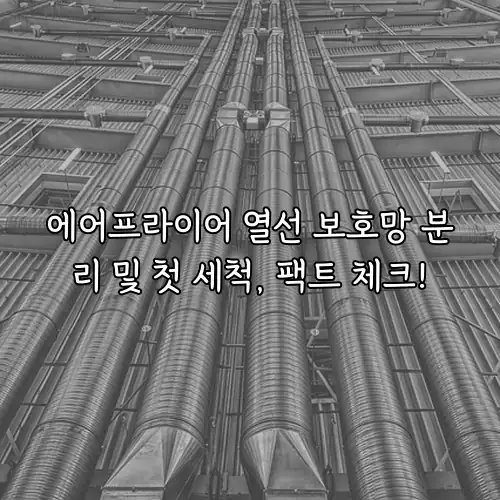 에어프라이어 열선 보호망 분리 및 첫 세척, 팩트 체크!