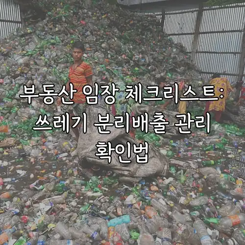 부동산 임장 체크리스트: 쓰레기 분리배출 관리 확인법