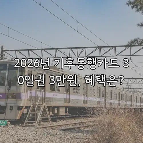 2026년 기후동행카드 30일권 3만원, 혜택은?