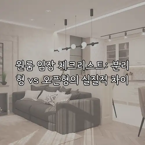 원룸 임장 체크리스트: 분리형 vs 오픈형의 실질적 차이