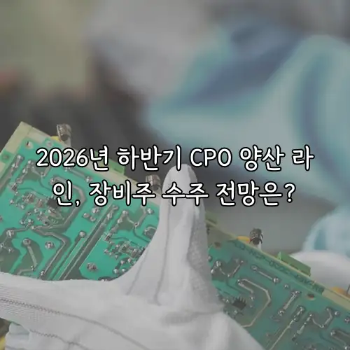 2026년 하반기 CPO 양산 라인, 장비주 수주 전망은?