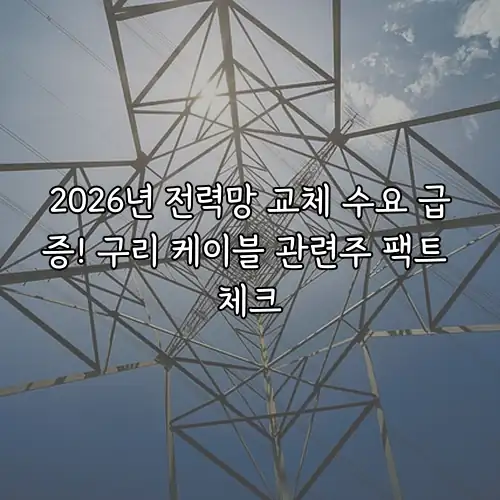 2026년 전력망 교체 수요 급증! 구리 케이블 관련주 팩트 체크
