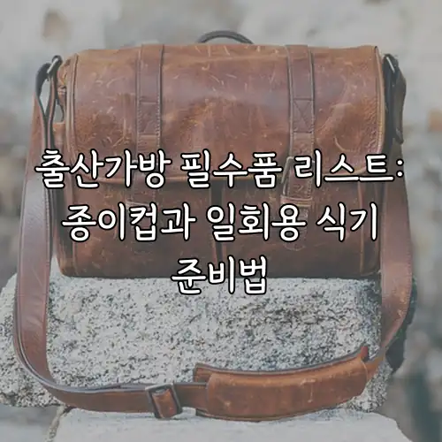 출산가방 필수품 리스트: 종이컵과 일회용 식기 준비법