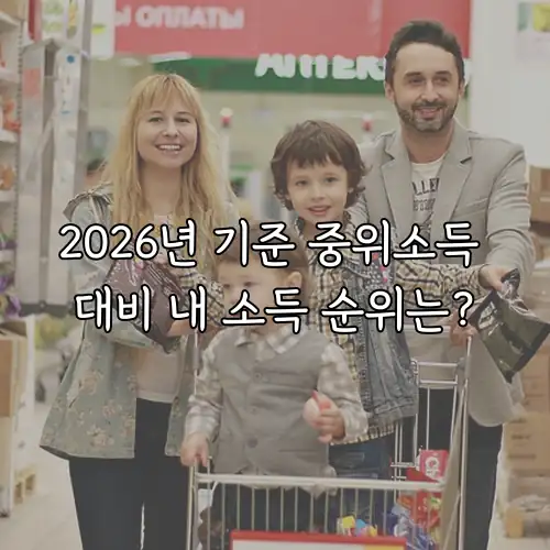 2026년 기준 중위소득 대비 내 소득 순위는?