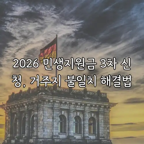 2026 민생지원금 3차 신청, 거주지 불일치 해결법