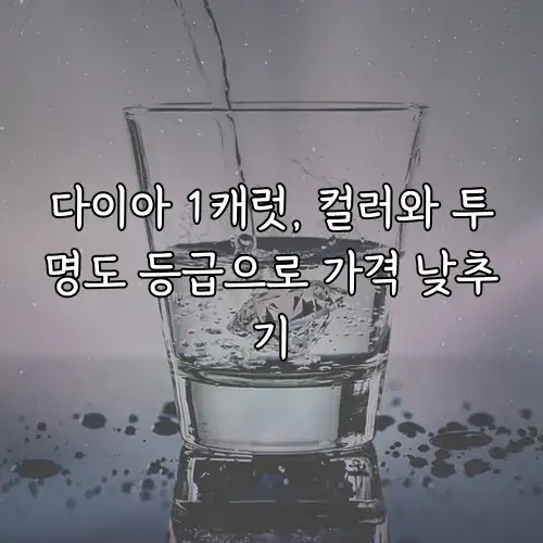 다이아 1캐럿, 컬러와 투명도 등급으로 가격 낮추기