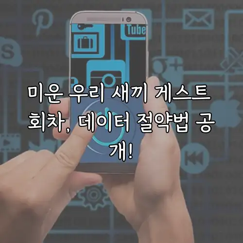 미운 우리 새끼 게스트 회차, 데이터 절약법 공개!