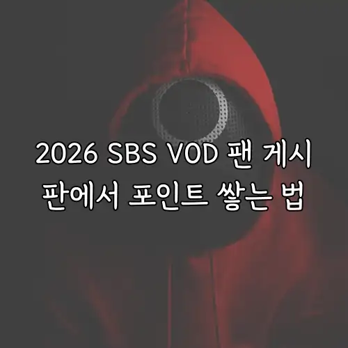 2026 SBS VOD 팬 게시판에서 포인트 쌓는 법