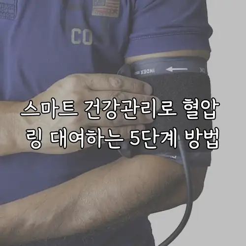 스마트 건강관리로 혈압 링 대여하는 5단계 방법
