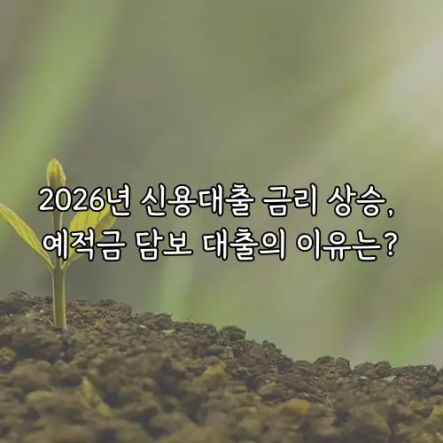 2026년 신용대출 금리 상승, 예적금 담보 대출의 이유는?