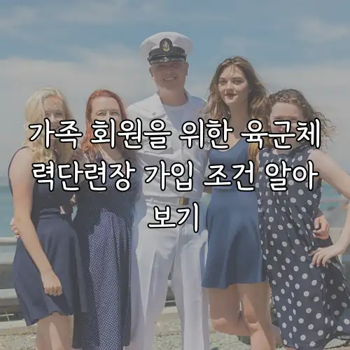 가족 회원을 위한 육군체력단련장 가입 조건 알아보기