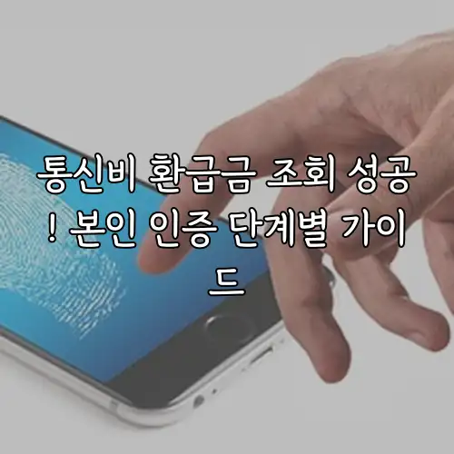 통신비 환급금 조회 성공! 본인 인증 단계별 가이드