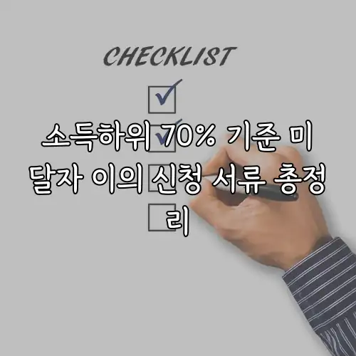 소득하위 70% 기준 미달자 이의 신청 서류 총정리