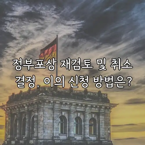 정부포상 재검토 및 취소 결정, 이의 신청 방법은?