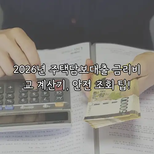 2026년 주택담보대출 금리비교 계산기, 안전 조회 팁!