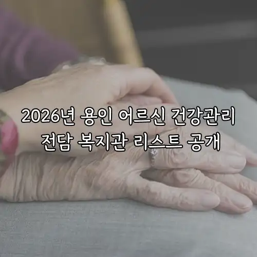 2026년 용인 어르신 건강관리 전담 복지관 리스트 공개