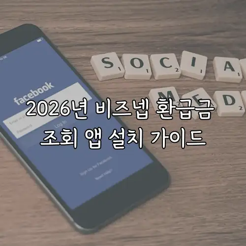 2026년 비즈넵 환급금 조회 앱 설치 가이드
