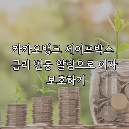 카카오뱅크 세이프박스 금리 변동 알림으로 이자 보호하기