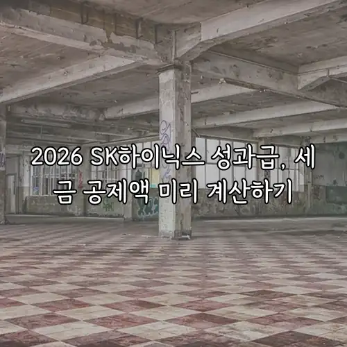 2026 SK하이닉스 성과급, 세금 공제액 미리 계산하기