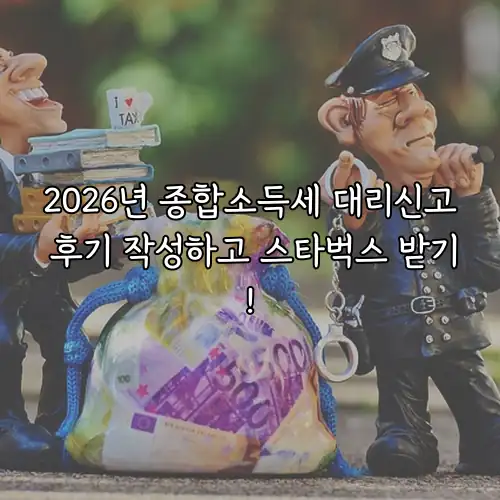 2026년 종합소득세 대리신고 후기 작성하고 스타벅스 받기!