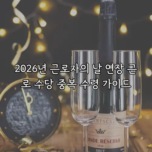 2026년 근로자의 날 연장 근로 수당 중복 수령 가이드