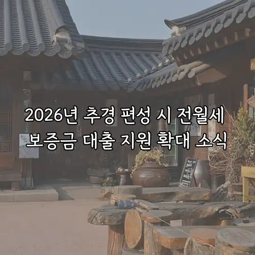 2026년 추경 편성 시 전월세 보증금 대출 지원 확대 소식