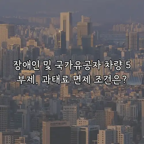 장애인 및 국가유공자 차량 5부제, 과태료 면제 조건은?