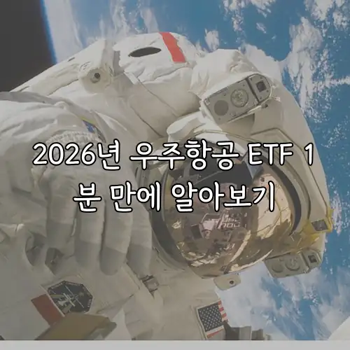 2026년 우주항공 ETF 1분 만에 알아보기