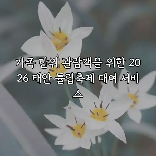 가족 단위 관람객을 위한 2026 태안 튤립축제 대여 서비스