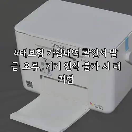 4대보험 가입내역 확인서 발급 오류, 기기 인식 불가 시 대처법