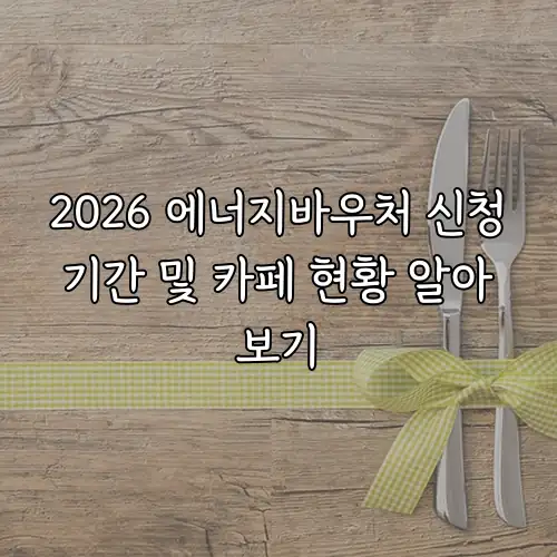 2026 에너지바우처 신청기간 및 카페 현황 알아보기
