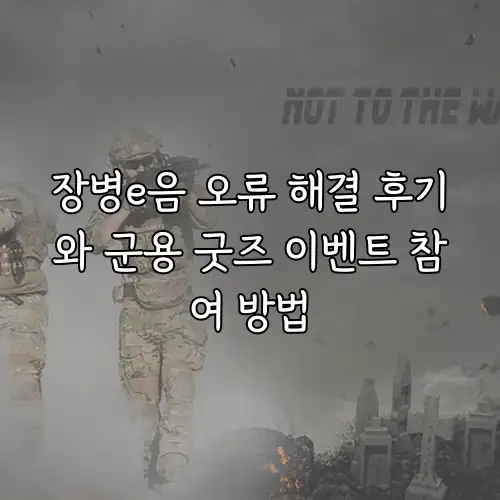 장병e음 오류 해결 후기와 군용 굿즈 이벤트 참여 방법