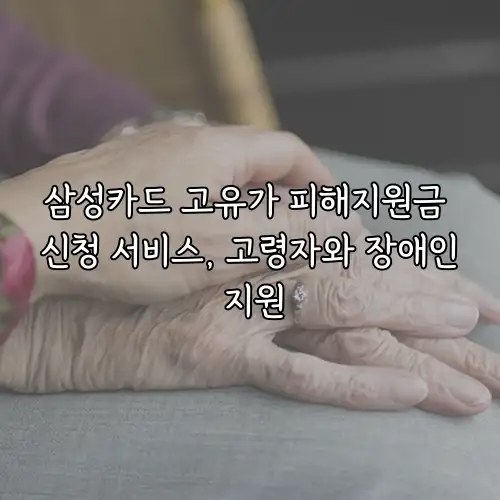 삼성카드 고유가 피해지원금 신청 서비스, 고령자와 장애인 지원