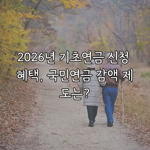 2026년 기초연금 신청 혜택, 국민연금 감액 제도는?