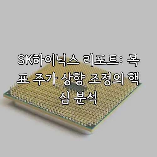 SK하이닉스 리포트: 목표 주가 상향 조정의 핵심 분석
