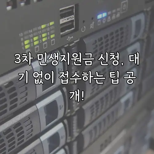 3차 민생지원금 신청, 대기 없이 접수하는 팁 공개!
