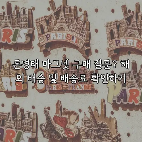 돈명태 마그넷 구매 질문? 해외 배송 및 배송료 확인하기