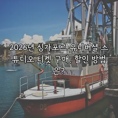 2026년 싱가포르 유니버셜 스튜디오 티켓 구매, 할인 방법은?