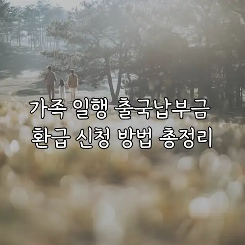 가족 일행 출국납부금 환급 신청 방법 총정리