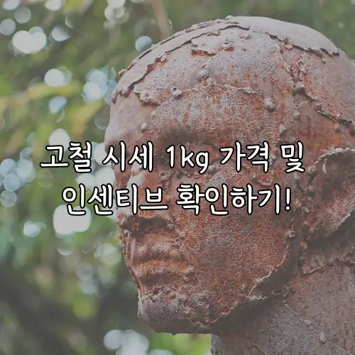 고철 시세 1kg 가격 및 인센티브 확인하기!