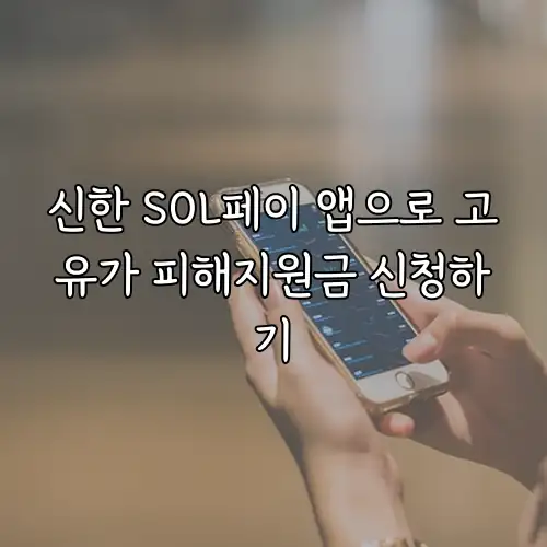 신한 SOL페이 앱으로 고유가 피해지원금 신청하기