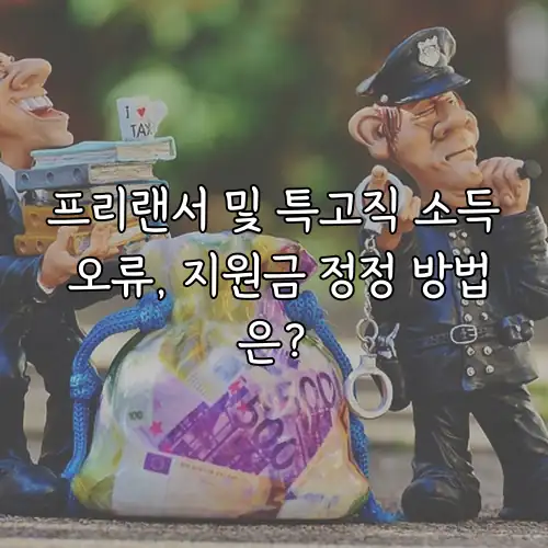 프리랜서 및 특고직 소득 오류, 지원금 정정 방법은?