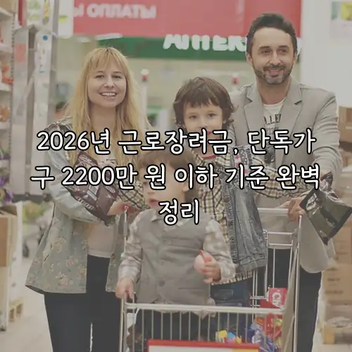 2026년 근로장려금, 단독가구 2200만 원 이하 기준 완벽 정리
