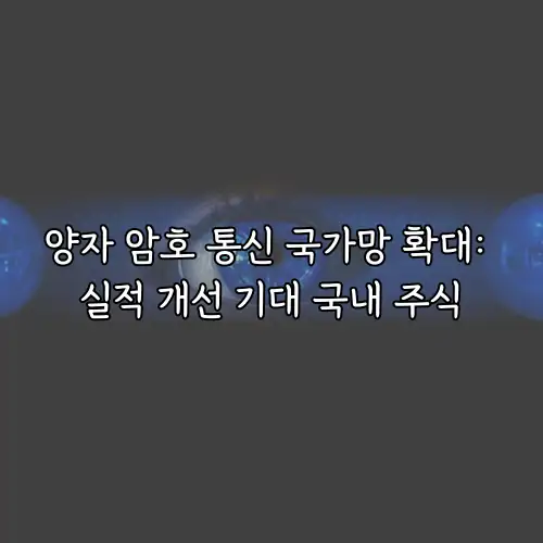 양자 암호 통신 국가망 확대: 실적 개선 기대 국내 주식