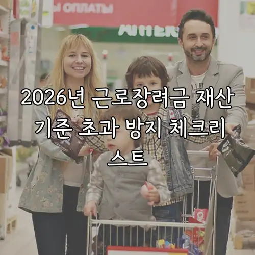 2026년 근로장려금 재산 기준 초과 방지 체크리스트