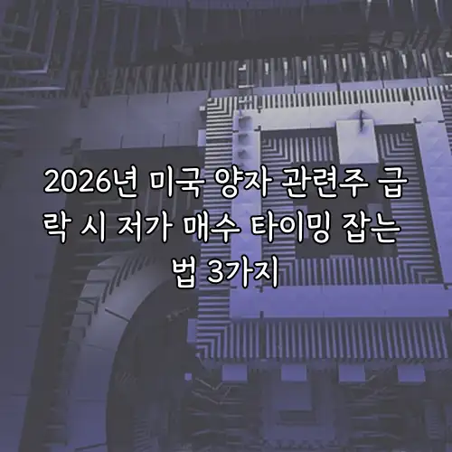 2026년 미국 양자 관련주 급락 시 저가 매수 타이밍 잡는 법 3가지