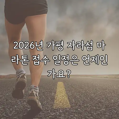 2026년 가평 자라섬 마라톤 접수 일정은 언제인가요?