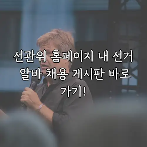 선관위 홈페이지 내 선거 알바 채용 게시판 바로가기!